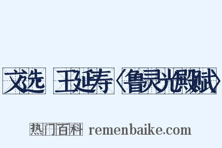 文选·王延寿〈鲁灵光殿赋〉是什么意思的图片